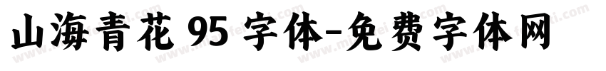 山海青花 95 字体字体转换